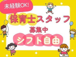 ＼保育士資格あるけど実務経験無いという方必見／あなたの希望にマッチする職場をご提案します♪お仕事への不安、ご相談ください