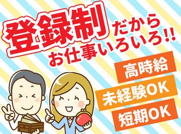 嬉しい交通費全額支給♪
当社は、登録制の総合人材サービス会社なので、他にもご希望にあわせて、お仕事をご紹介します♪