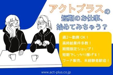 ＼ 人気の短期オープニング☆ ／
未経験・学生さん歓迎♪
Wワーク、プライベート重視の方、日程ご相談ください◎