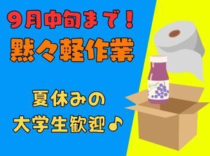 9月中旬まで短期♪夏休みの学生さん、短期フリーターさん大歓迎★黙々と働ける倉庫内軽作業で夏ガッツリ稼ごう♪