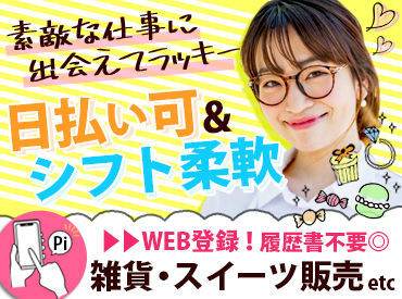 ほとんどが未経験スタート！
難しいお仕事はほとんどなし◎
勤務地は池袋駅スグのお店なので通勤ラクラク～！