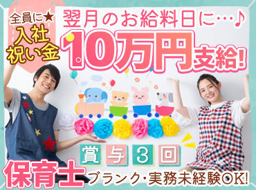 ≪入社祝い金10万円≫
入社1ヶ月目のお給料日に支給！
休みが取りやすく・残業ほぼなし！ライフスタイル優先OK
※画像はイメージ