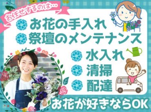 安定企業でお仕事スタート！
お葬式などに使用するお花なので
時期等に関係なくご依頼があります◎