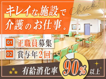 施設はキレイで清潔！
待遇充実の正社員で働きませんか？
現在6名在籍中ですが、皆さん面倒見がよく、居心地も良いですよ♪