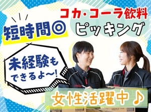 取り扱う製品は100％コカ・コーラ社製品♪
新製品が出た時も真っ先に見られるから、新しいモノ好きさんにもピッタリです★