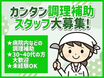 カンタンな作業ばかりなので
まったくの未経験スタートも大歓迎♪
スグに慣れて活躍できます！