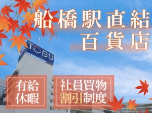 あの"東武百貨店"で活躍しませんか？
駅直結だから、通勤もラク！◎
百貨店ならではの落ち着いた雰囲気で働けますよ♪