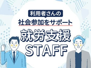 無資格・未経験OK！就労支援のお仕事＊
幅広い世代が活躍しています♪ご応募お待ちしています！