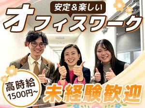 ≪自由度高め≫
オフィスワークデビュー歓迎☆・*
安心の研修あり♪

スタッフ同士仲が良く、
サポート体制も万全です！