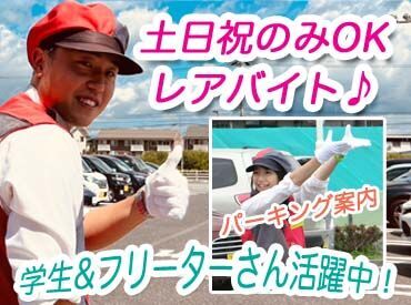 イベントやパーキングなどお仕事イロイロ★
大学生～フリーターさんまで、みなさん安心して働けます♪