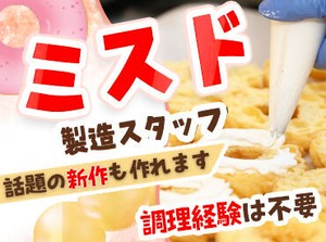小松市内のミスドでスタッフ募集☆
車、バイク、自転車通勤OK！
駐車場も無料です◎