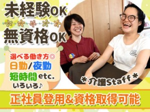 始めるのが不安な方は
短期スタートから長期勤務への切替も大歓迎★
ぜひ、お気軽にご応募下さい！