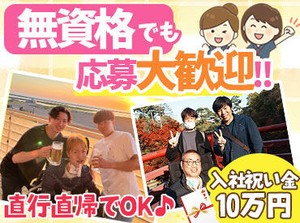 ＼入社祝金10万円支給／
ぷちボーナス感覚で貰える♪
未経験からでも安定収入◎
