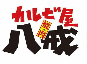 ≪岡山市東区東平島≫人気の焼肉店♪カルビ屋八戒☆
平日のみ勤務もOK！
無理な残業をお願いすることもなし！