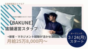 話題沸騰中！TENTIALのリカバリーウェア「BAKUNE」オープニングだからみんな一緒のスタート♪接客経験を活かせます！