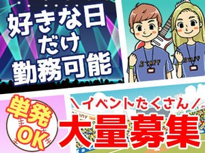 ＼人気バイトがここにあり★／
勤務地はコンサートやライブ会場など！
さらに【高時給1500円～】でしっかり稼げます！
