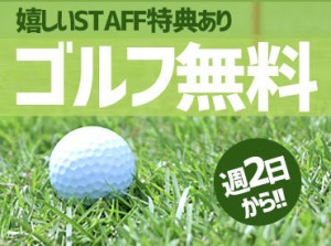 嬉しい♪ゴルフの練習無料◎
学生の方は、社会人になった時に、
この経験が活きるかも…？！