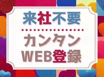 WEB登録＆シフト申請はスマホ1つで◎
「短期でガッツリ」「スキマ時間にちょこっと」
★2025年は短期レアworkでスタート★