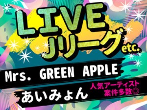 人気のコンサートや展示会等のイベントが多数ございます♪時給に関しても業界内でも高額！！