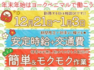 【12月21日～1月3日のみ】
年末年始の短期バイト★
冬休みの学生さんにもおすすめ♪