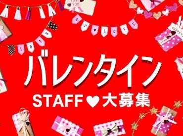 来社不要でラクラク登録♪
バレンタイン以外のお仕事もあり★
お気軽にお問い合わせください！