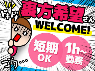 裏方業務だから人見知りの方も大歓迎♪
30～40代の主婦さんがたくさん活躍中の職場です！