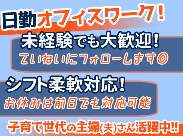 『家計に余裕がないけど、
子供との時間も大切にしたい』
そんな想いで入社する方も多数◎
気持ちを共有できる仲間もでき�る♪