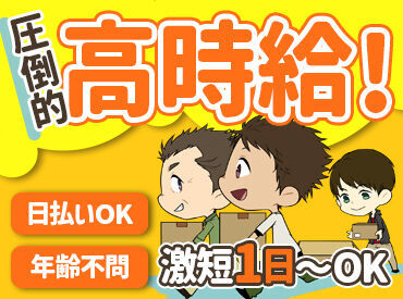 全額日払いOK！急な出費も安心です♪
すぐ働けて、お給料もスグGET★
まずは1回だけの勤務も大歓迎ですよ！