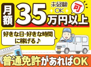 普通免許があれば未経験OK★
初めてでも専用アプリで配達先がわかるから安心◎自分のペースで稼げます！