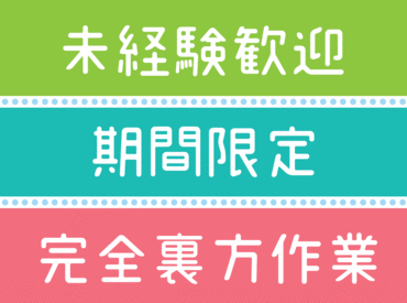 コツコツ細かい作業がスキ♪
ルーティーンワークが得意♪
など…そんなあなたにピッタリ!!
負担なく続けられます◎