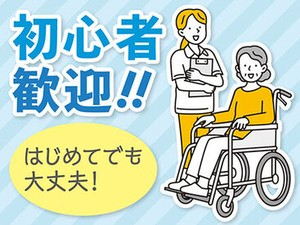 全くの未経験からチャレンジできる！ 「人を助ける仕事がしたい」「医療・介護の世界に興味がある」 そんな方、是非ご応募を！