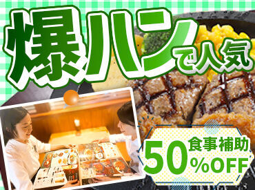バイトデビューは"爆ハン"に決まり★
爆弾ハンバーグ/ガーデンステーキなど、大人気メニューが従業員割引でお得に食べられます◎