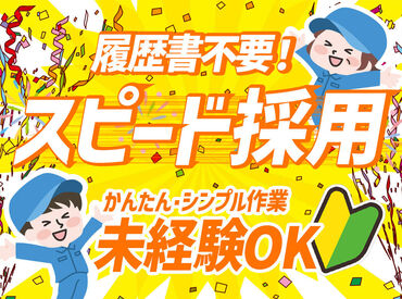 ＜日払い×短期＞
夏の間にサクッと稼ぎたい！なんて方にもおすすめ◎
駅から無料送迎バスあり⇒お天気が悪い日も安心♪