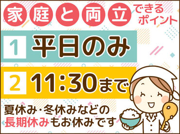 学校給食の製造作業！
お子さんと休みのスケジュールが一緒なので
ご家庭との両立にもピッタリです♪