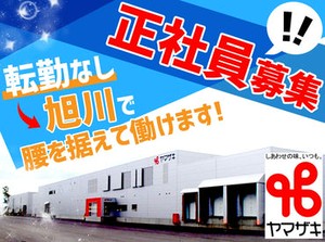 【"食品工場で働くのは初めてだった"先輩ばかり！】
日曜＋シフトによる1日の完全週休2日制！
賞与は昨年実績3.85月分♪