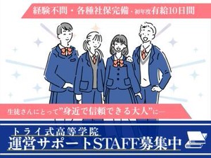 教育関係のお仕事に興味がある方、
子どもの成長となるサポートに携わりたい方必見！