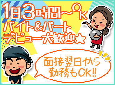 セルフ方式で配膳もないから
接客に自信がない方も安心して
お仕事を始められますよ♪
【最速面接翌日にお仕事STARTも！】