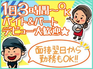 "働く人の気持ち"を大切に、短時間や土日祝休みなど働きやすい環境をご用意しました◎