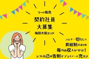 ＼ 話題のスイーツ・お弁当販売 ／
接客の経験活かせます！
まずはお気軽にご応募ください。