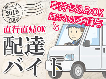 面接時は【履歴書不要】でOK★
年齢や学歴･性別は一切不問◎
車の貸し出しもあるので安心♪