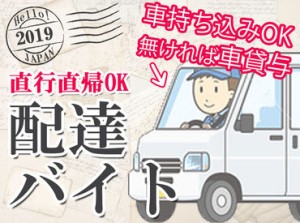 面接時は【履歴書不要】でOK★
年齢や学歴･性別は一切不問◎
車の貸し出しもあるので安心♪