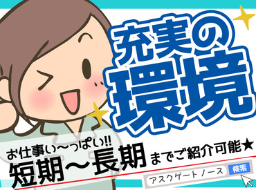 ＜職種＞・＜シフト＞・＜期間＞・＜勤務エリア＞など
いろんな種類の案件を多数ご用意♪
※イメージ画像