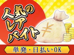 大学生・Wワーク・主婦(夫)歓迎★
高時給でガッツリ稼げちゃう♪
給料は全額即日振込OK！
副業希望の社会人も必見です！