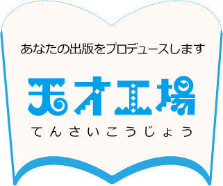 「読者が幸せになり、著者がもっと幸せになる本づくり」を一緒にしていきましょう!