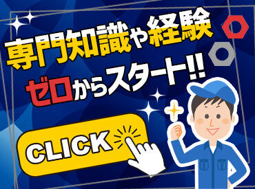 ≪就業前～後までしっかりサポートします！≫
まずは気軽にご応募ください♪