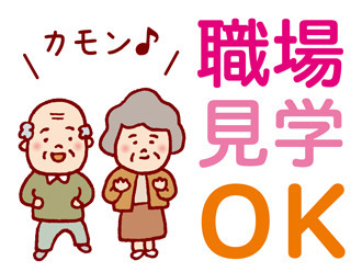 気になる求人が見つかれば、事前に職場見学もできます！日程調整もお任せください。