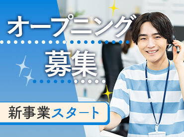 2025年新規事業立ち上げによりオープニングスタッフを募集！
一緒に盛り上げましょう！！