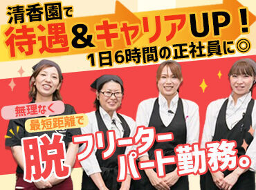 ＜未経験スタート＞の方も大歓迎♪
私生活・家庭も大事に！
1日6時間だけで正社員になれる◎