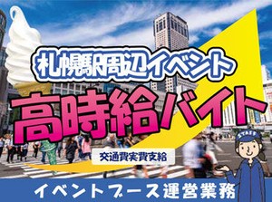 ＼アイスイベントでワクワク／
期間限定で開催されるイベントで、
お祭り気分でバイトしちゃおう☆
友達といっしょに応募もOK