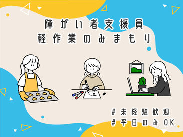 未経験歓迎の障がい者支援員募集中♪面接なし、履歴書も不要です◎